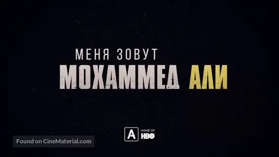 What S My Name Muhammad Ali 2019 Russian Logo