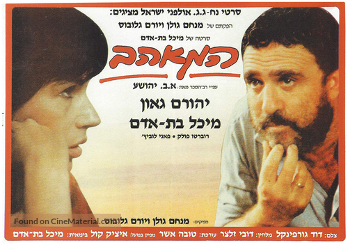 Ha-Me&#039;ahev - Israeli Movie Poster