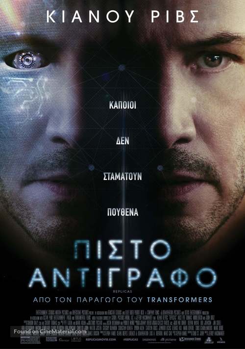 Replicas - Greek Movie Poster