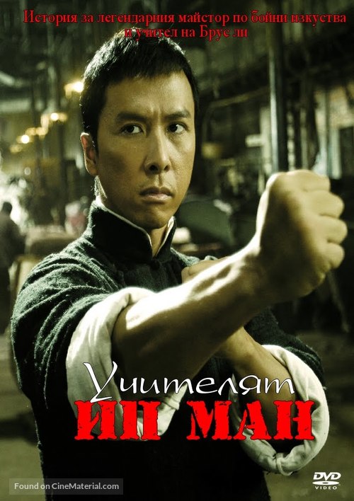 Yip Man - Bulgarian DVD movie cover