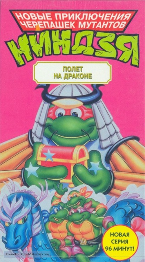 &quot;Teenage Mutant Ninja Turtles&quot; - Russian VHS movie cover