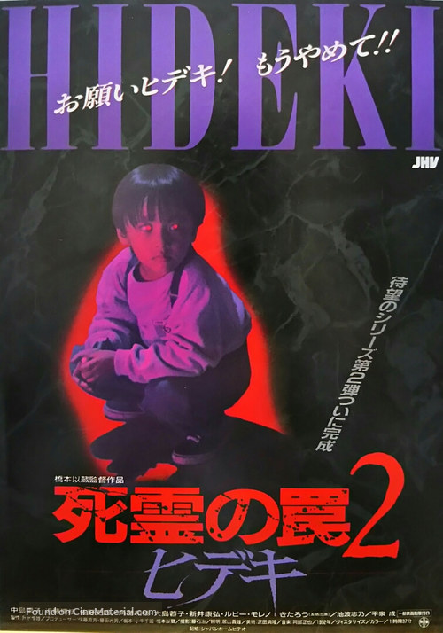 Shiryo no wana 2: Hideki - Japanese Movie Poster