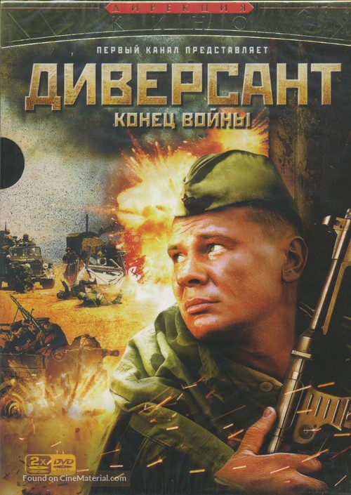 &quot;Diversant 2: Konets voyny&quot; - Russian Movie Cover
