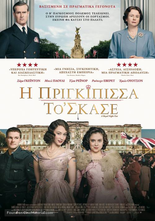 A Royal Night Out - Greek Movie Poster