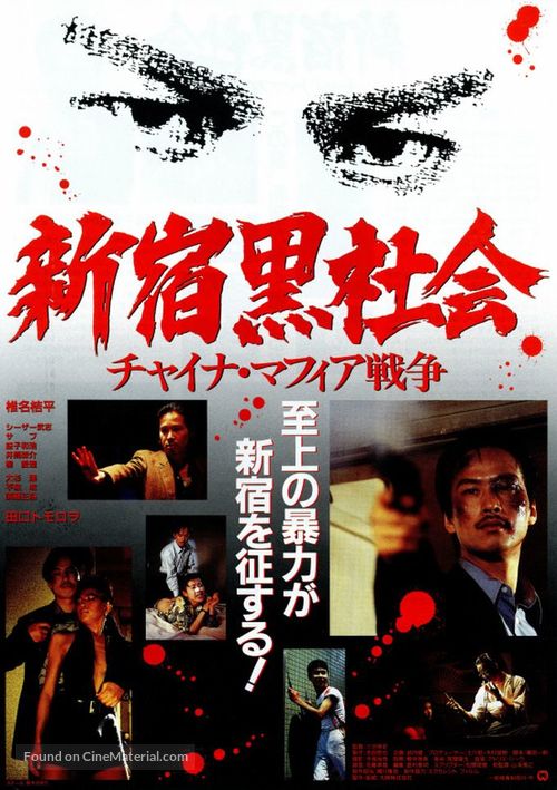 Shinjuku kuroshakai: Chaina mafia sens&ocirc; - Japanese Movie Poster