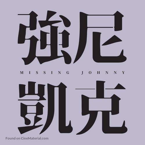 Missing Johnny - Taiwanese Logo