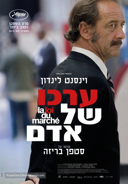 La loi du march&eacute; - Israeli Movie Poster