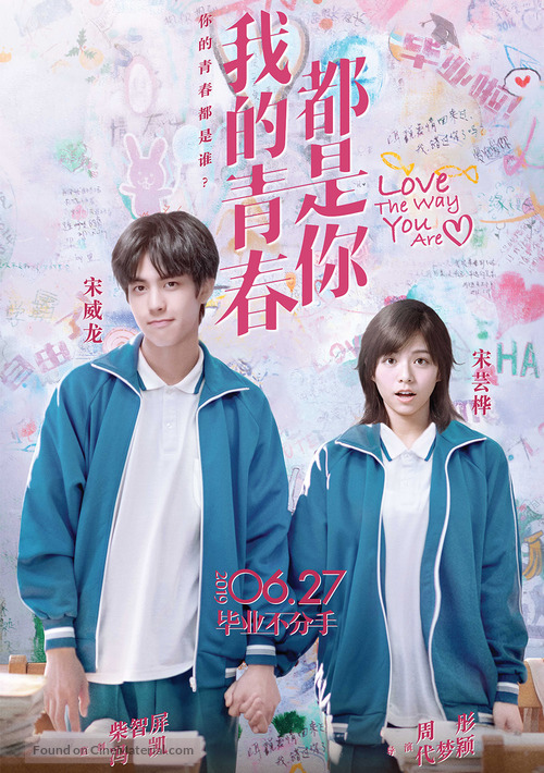 Wo de qing chun dou shi ni - Chinese Movie Poster
