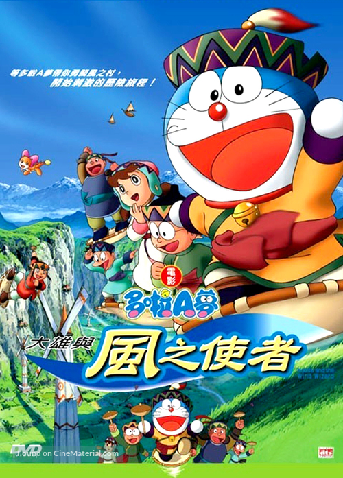 Doraemon: Nobita and the Wind Wizard - Hong Kong DVD movie cover