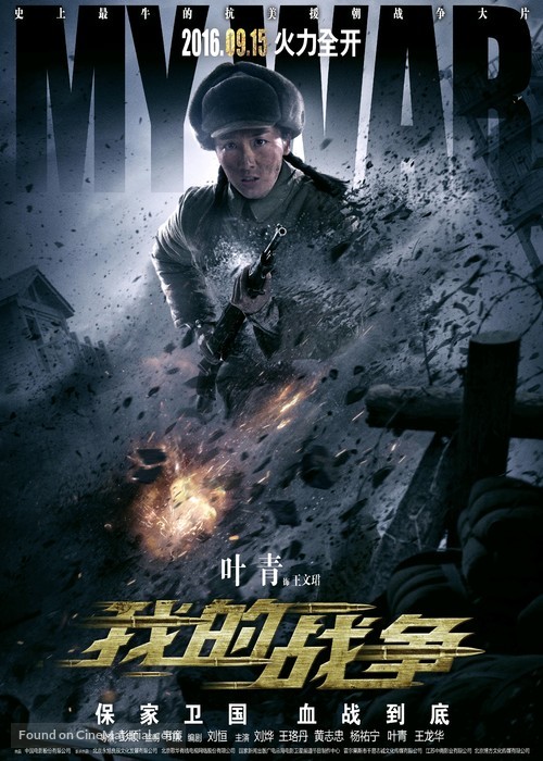 My War - Chinese Movie Poster