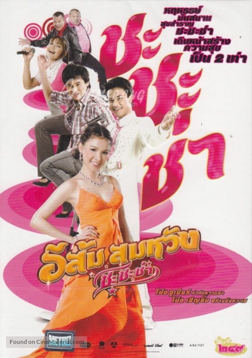 E Som Somwang: Cha Cha Cha - Thai DVD movie cover