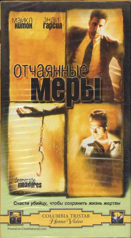Desperate Measures - Russian Movie Cover