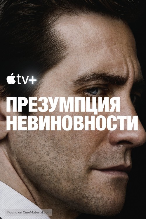 &quot;Presumed Innocent&quot; - Russian Movie Poster