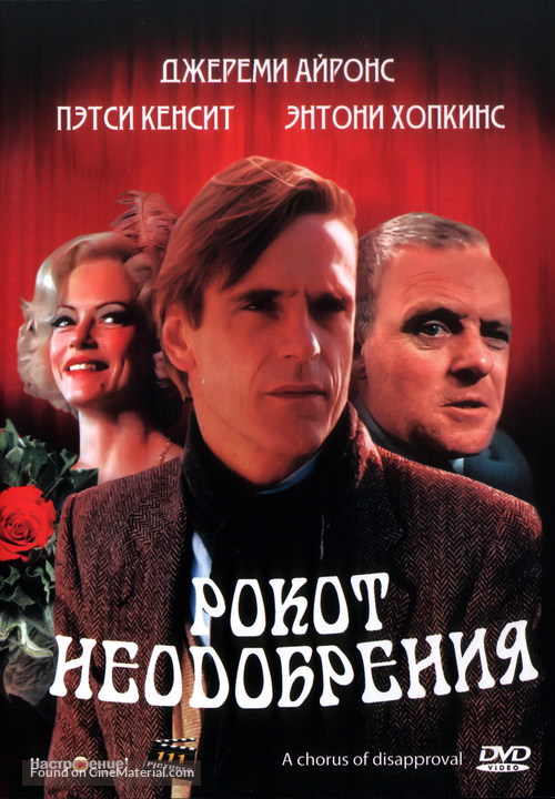 A Chorus of Disapproval - Russian DVD movie cover