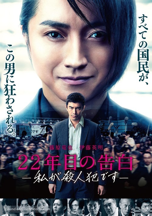 22-nenme no kokuhaku: Watashi ga satsujinhan desu - Japanese Movie Poster