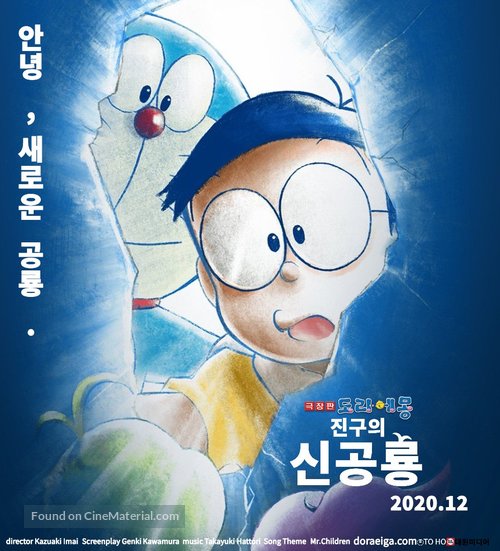 Eiga Doraemon: Nobita no shin ky&ocirc;ry&ucirc; - South Korean Movie Poster