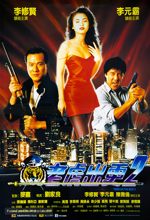 Lao hu chu geng II - Hong Kong Movie Poster