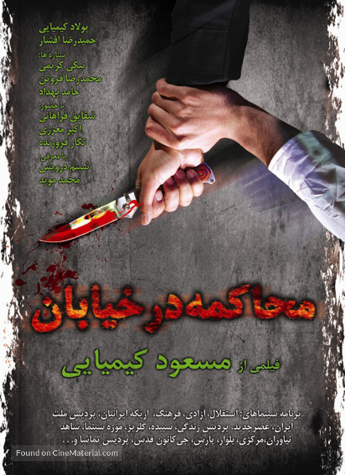 Mohakeme dar khiaban - Iranian Movie Poster