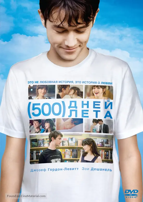 (500) Days of Summer - Russian DVD movie cover