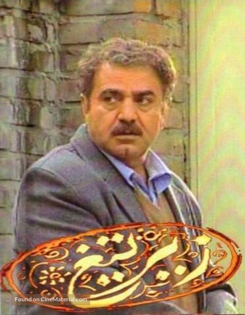 &quot;Zir-e tigh&quot; - Iranian Movie Poster