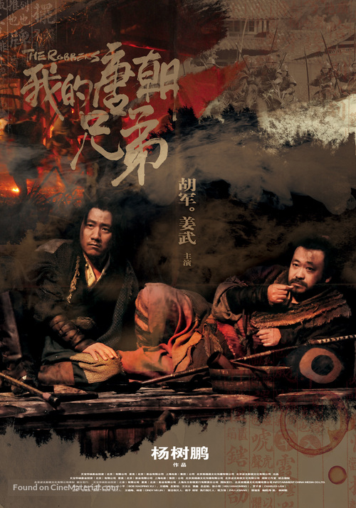 Wo de tangchao xiongdi - Chinese Movie Poster