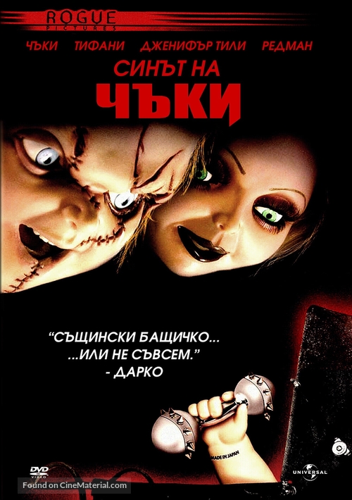 Seed Of Chucky - Bulgarian Movie Cover