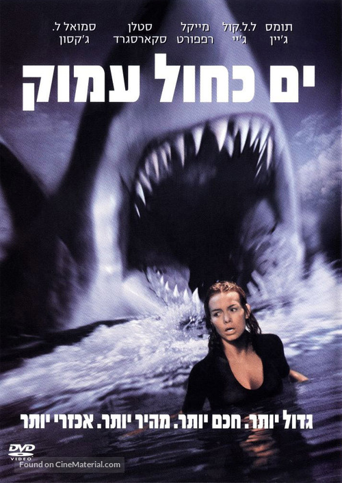 Deep Blue Sea - Israeli Movie Cover