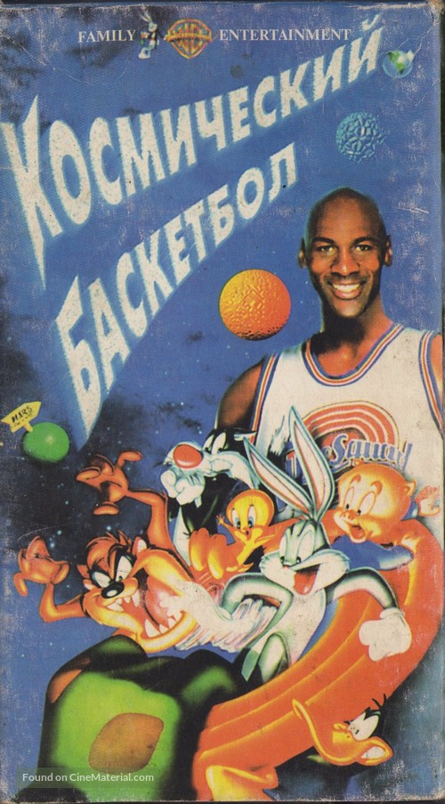 Space Jam - Russian Movie Cover