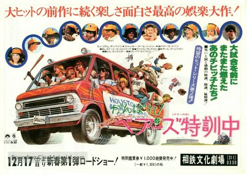The Bad News Bears in Breaking Training - Japanese Movie Poster