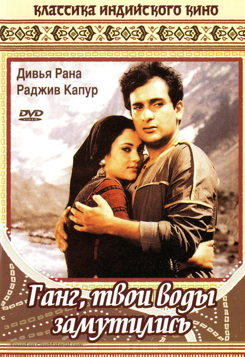 Ram Teri Ganga Maili - Russian DVD movie cover