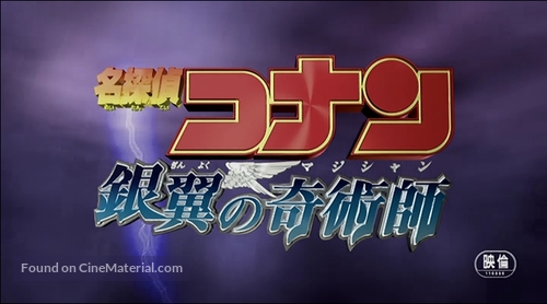Meitantei Conan: Ginyoku no kijutsushi - Japanese Logo