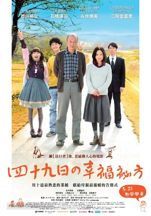 Shijuukunichi no reshipi - Taiwanese Movie Poster