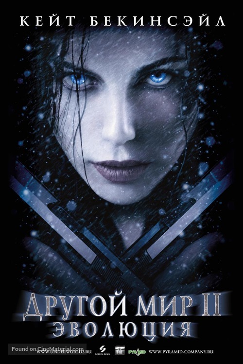 Underworld: Evolution - Russian Movie Poster