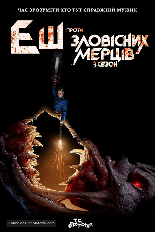 &quot;Ash vs Evil Dead&quot; - Ukrainian Movie Poster