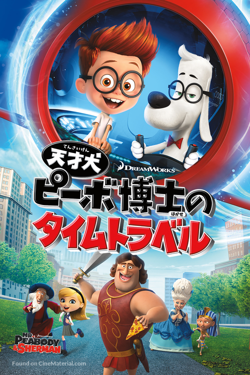 Mr. Peabody &amp; Sherman - Japanese Movie Cover