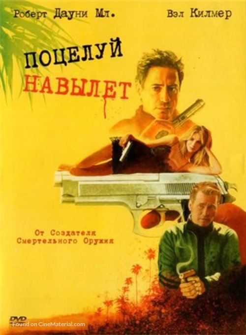 Kiss Kiss Bang Bang - Russian DVD movie cover