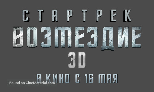 Star Trek Into Darkness - Russian Logo