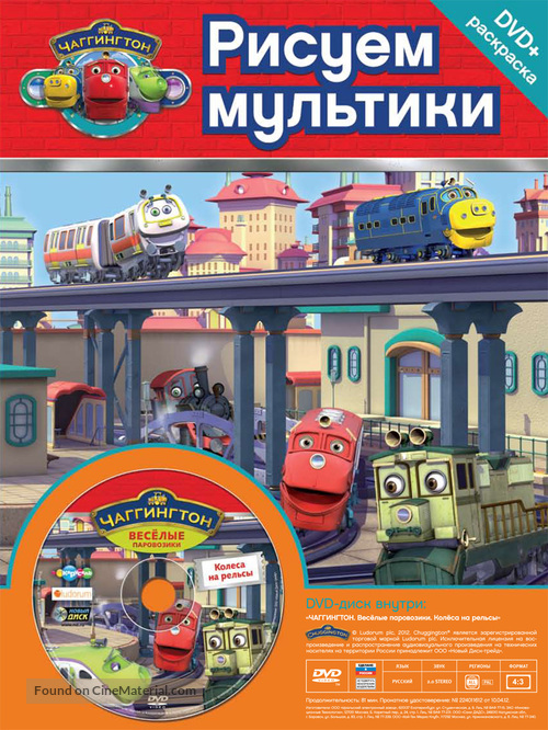 &quot;Chuggington&quot; - Russian DVD movie cover