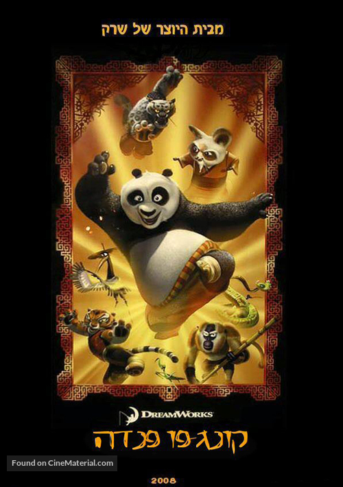 Kung Fu Panda - Israeli Movie Poster