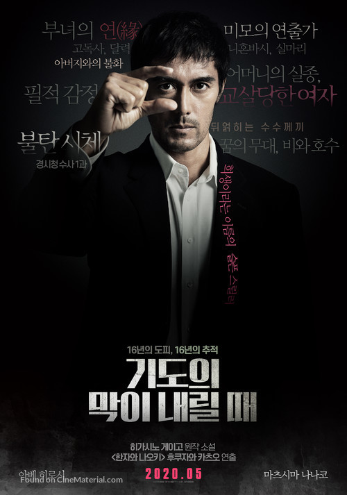 Inori no maku ga oriru toki - South Korean Movie Poster