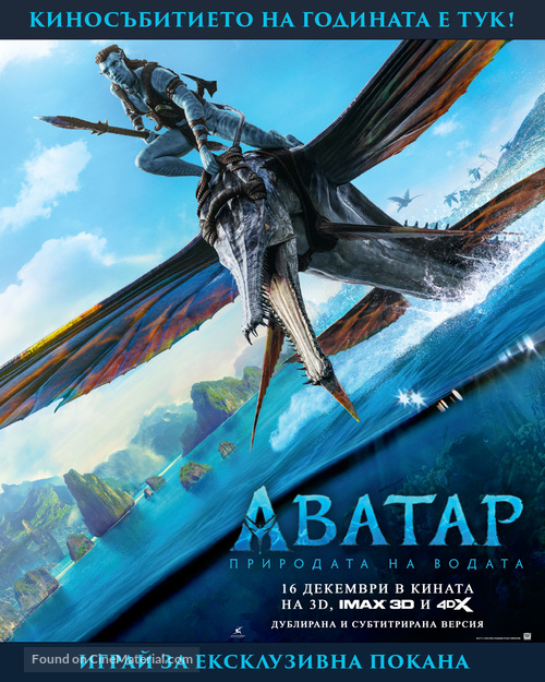 Avatar: The Way of Water - Bulgarian Movie Poster