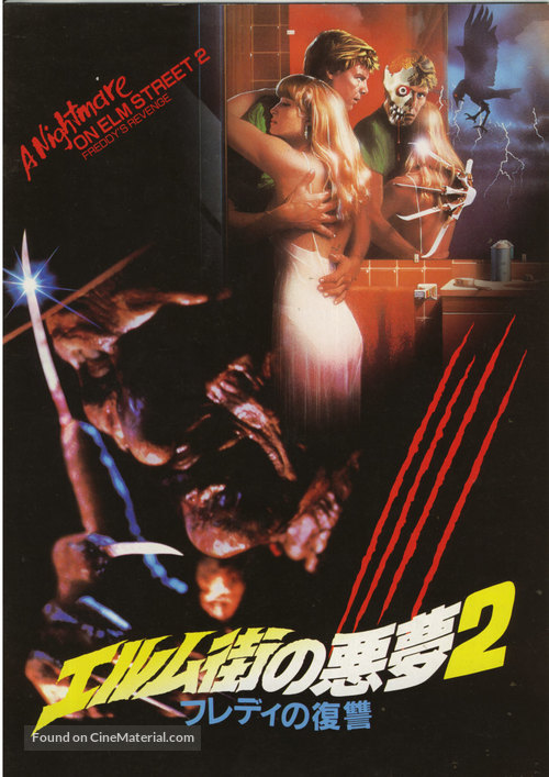 A Nightmare On Elm Street Part 2: Freddy&#039;s Revenge - Japanese Movie Cover