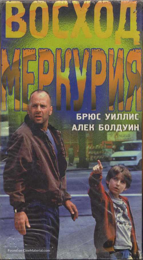 Mercury Rising - Russian VHS movie cover