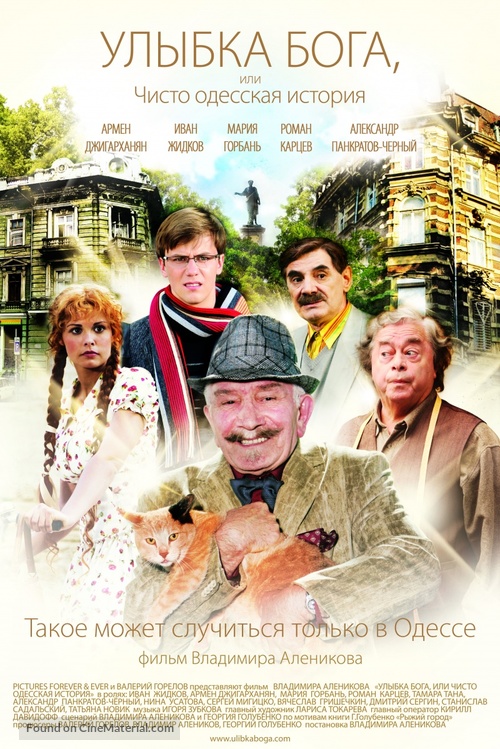 Ulybka Boga, ili Chisto odesskaya istoriya - Russian Movie Poster