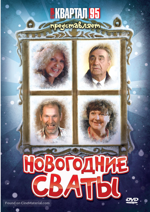 Novogodnie svaty - Russian DVD movie cover