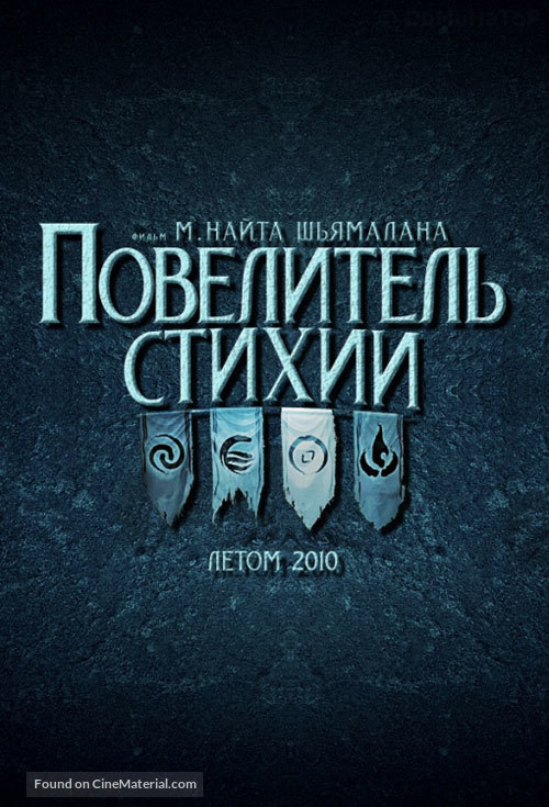 The Last Airbender - Russian Logo