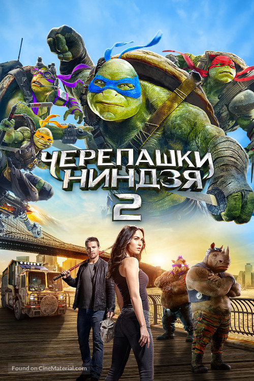 Teenage Mutant Ninja Turtles: Out of the Shadows - Russian Movie Cover