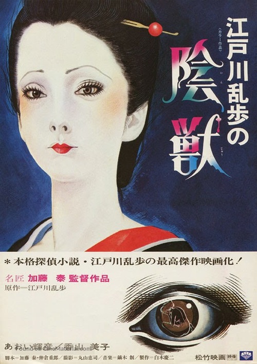 Edogawa Rampo no inj&ucirc; - Japanese Movie Poster