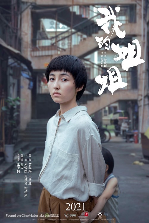 Wo de jie jie - Chinese Movie Poster