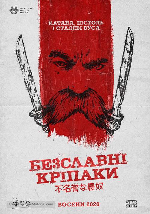 The Inglorious Serfs - Ukrainian Movie Poster